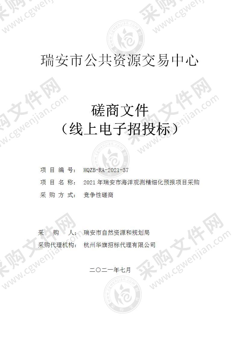 2021年瑞安市海洋观测精细化预报项目采购