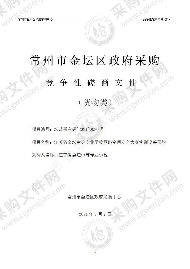 江苏省金坛中等专业学校网络空间安全大赛实训设备采购