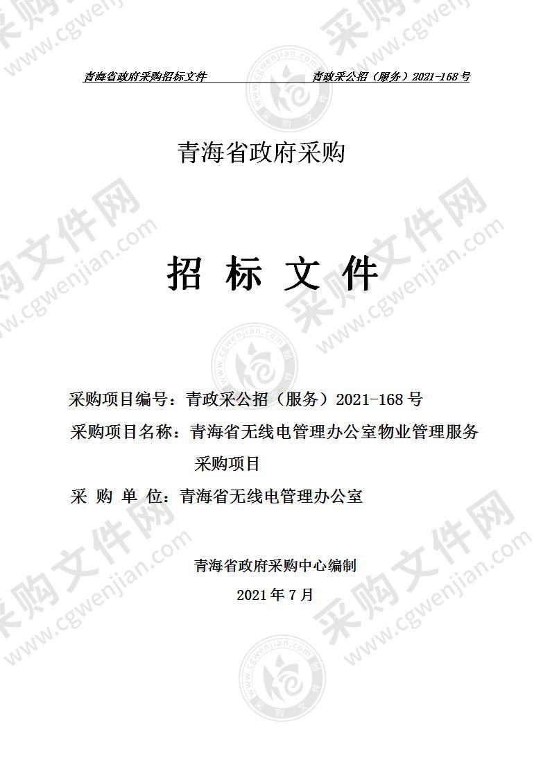 青海省无线电管理办公室物业管理服务采购项目