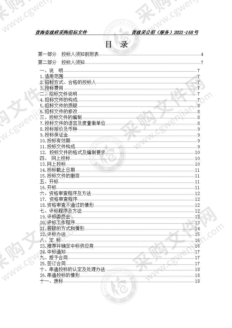 青海省无线电管理办公室物业管理服务采购项目