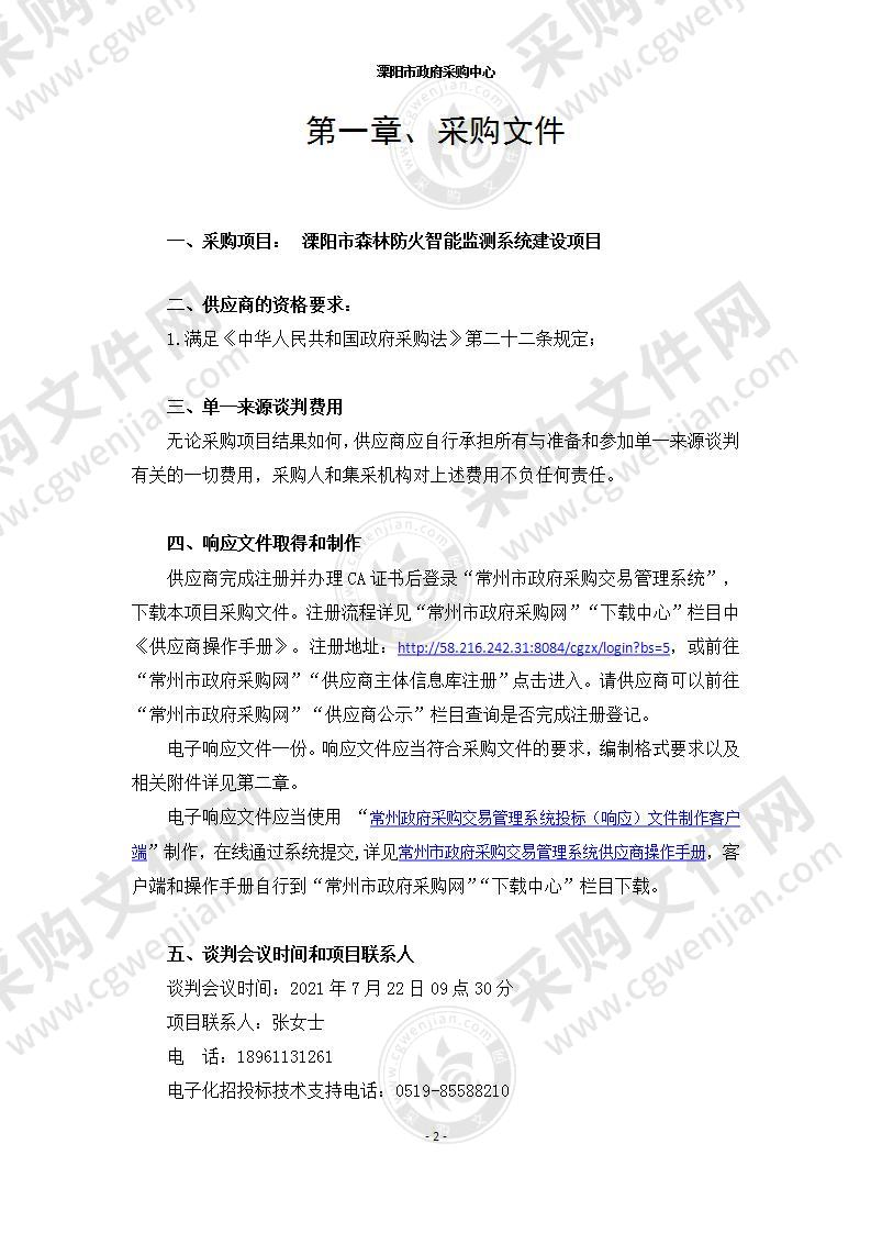 溧阳森林防火智能监测系统三期建设项目