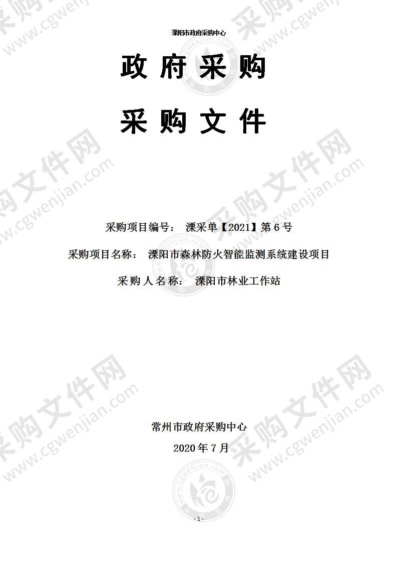 溧阳森林防火智能监测系统三期建设项目