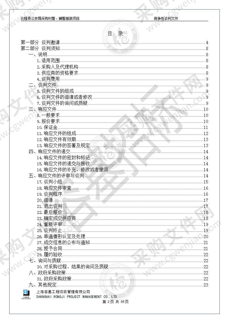 化隆县公安局采购村警、辅警服装项目