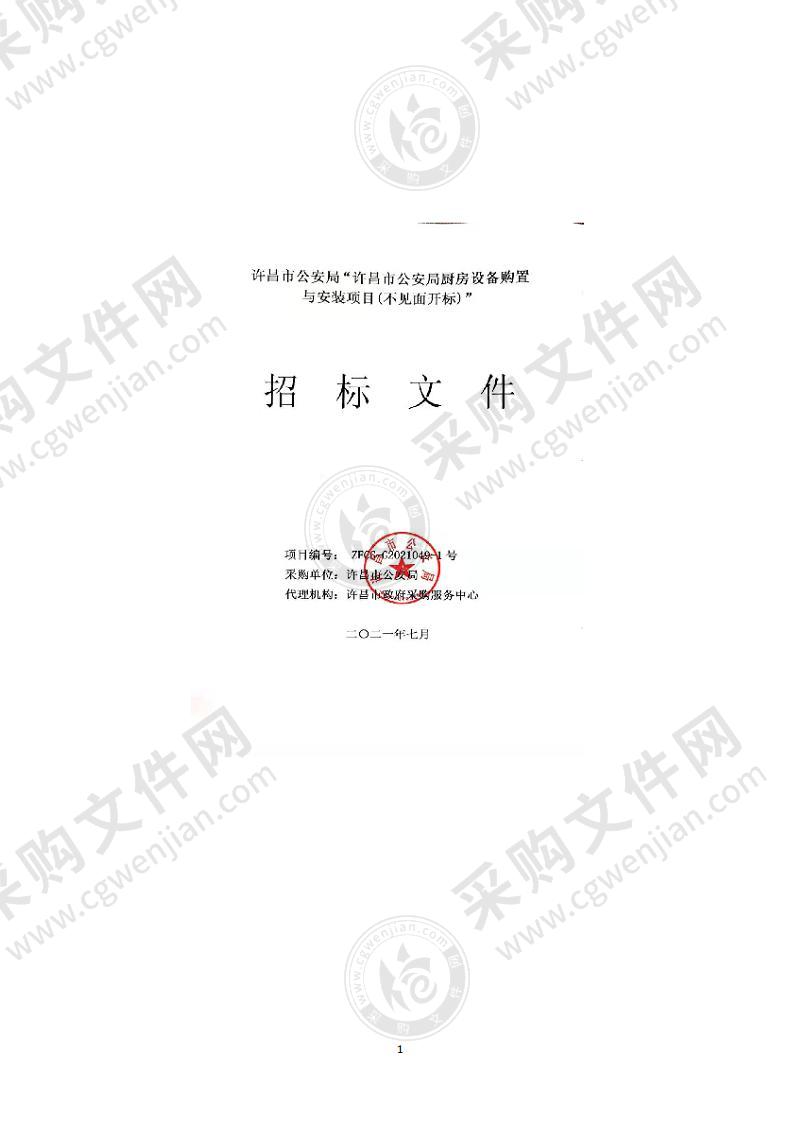 许昌市公安局厨房设备购置与安装项目