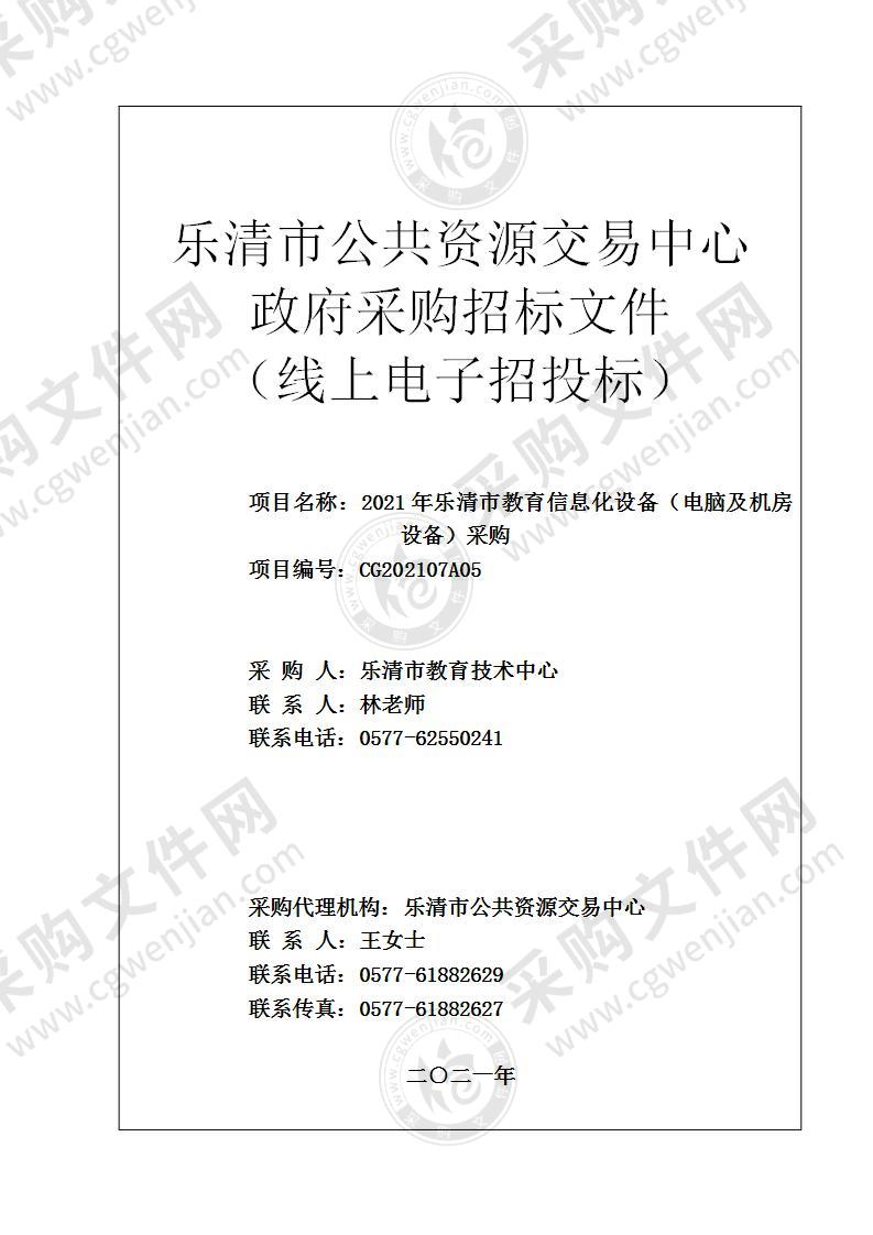 2021年乐清市教育信息化设备（电脑及机房设备）采购