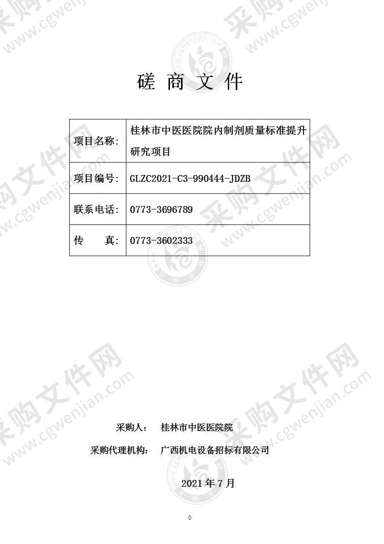 桂林市中医医院院内制剂质量标准提升研究项目