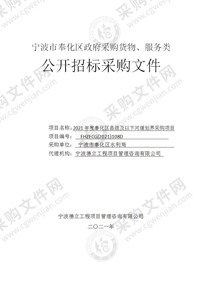 宁波市奉化区水利局2021年度奉化区县级及以下河道划界采购项目