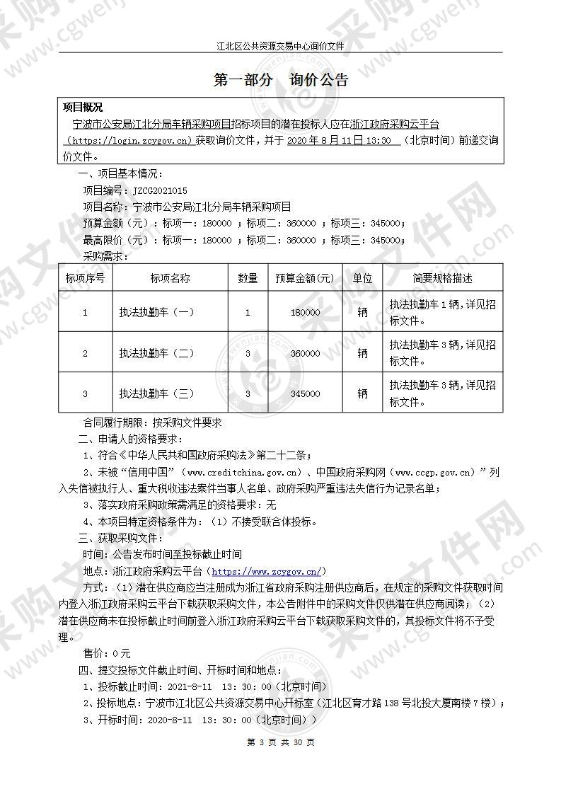 宁波市公安局江北分局汽车项目