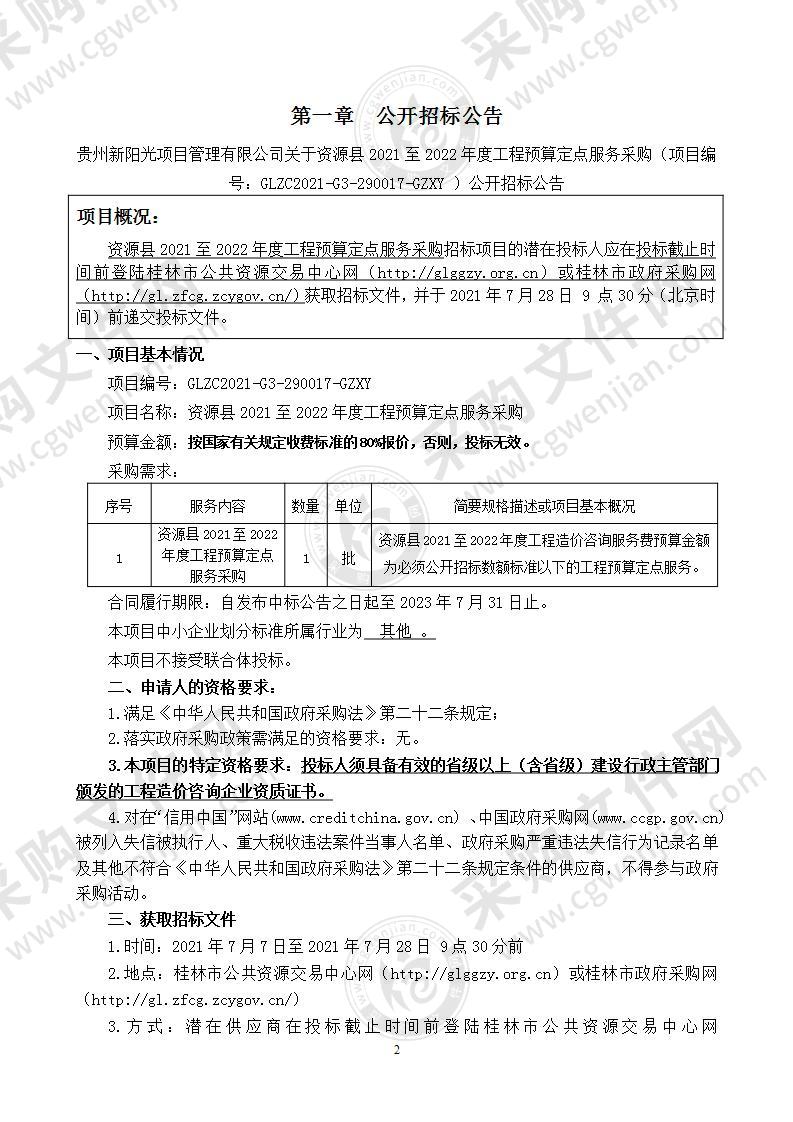 资源县2021至2022年度工程预算定点服务采购