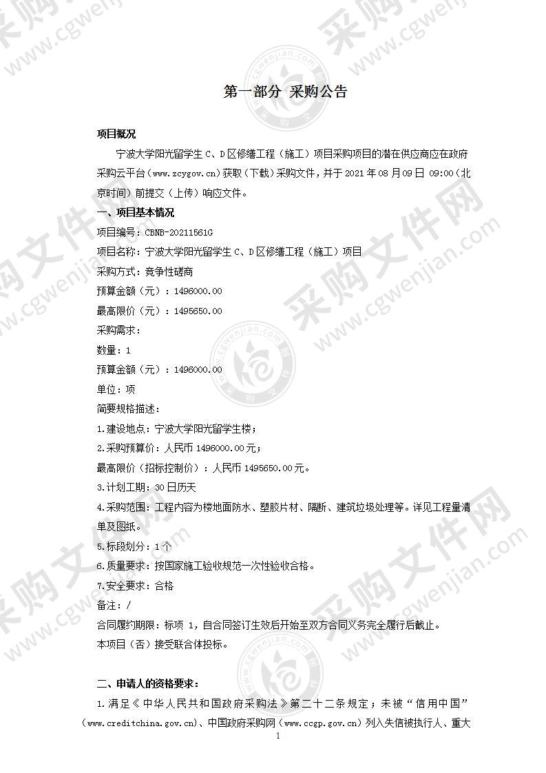 宁波大学阳光留学生C、D区修缮工程（施工）项目