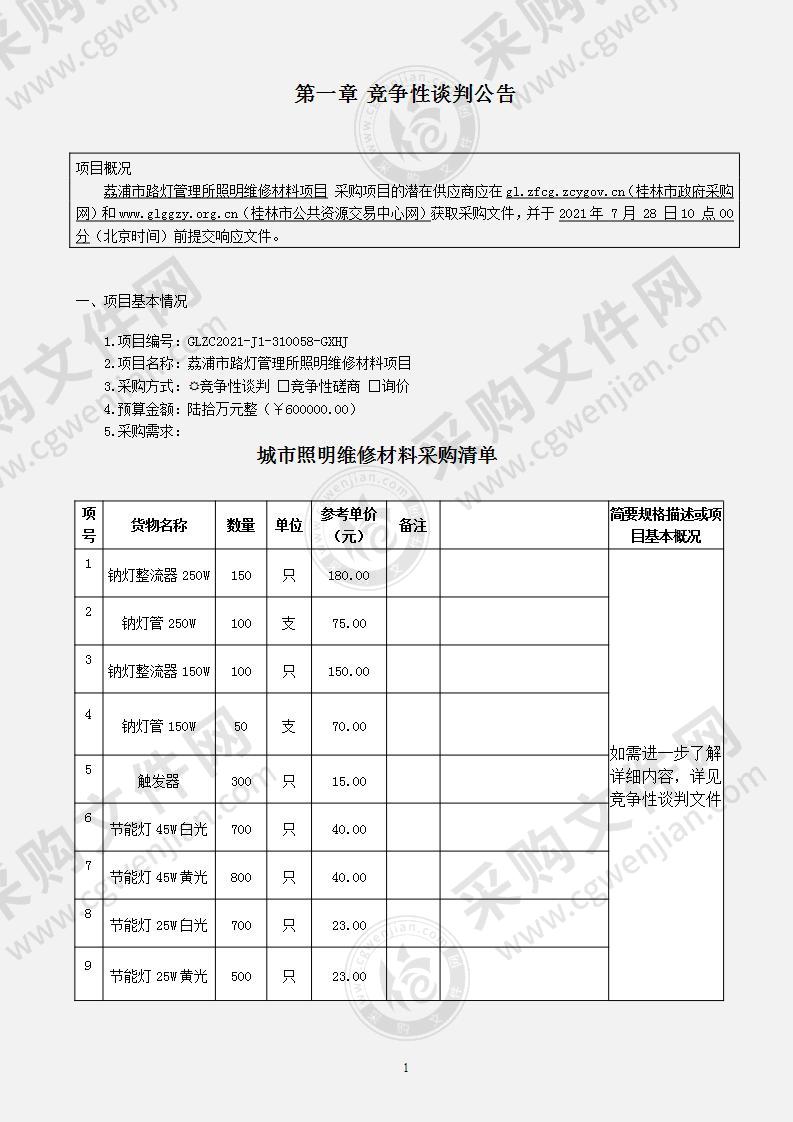 荔浦市路灯管理所照明维修材料项目