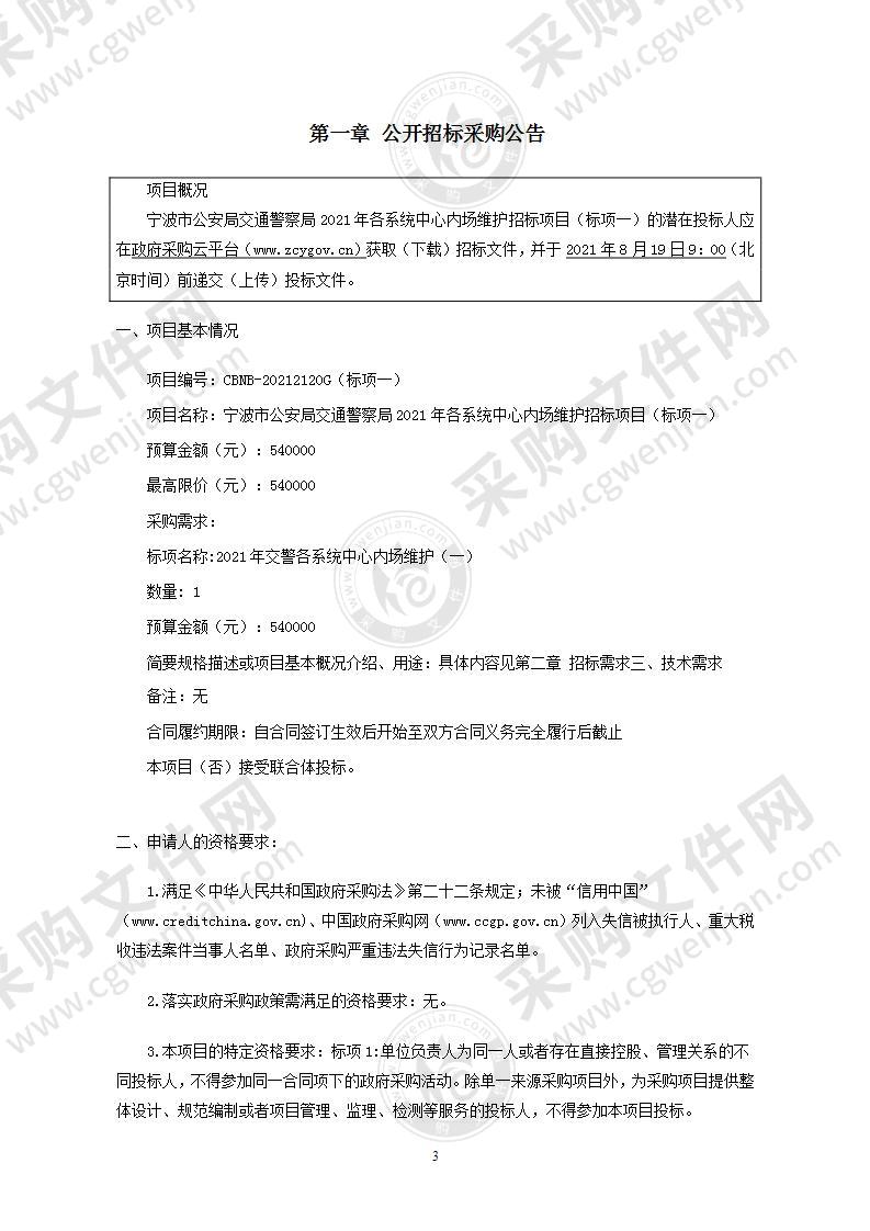 宁波市公安局交通警察局2021年各系统中心内场维护项目（标项一）