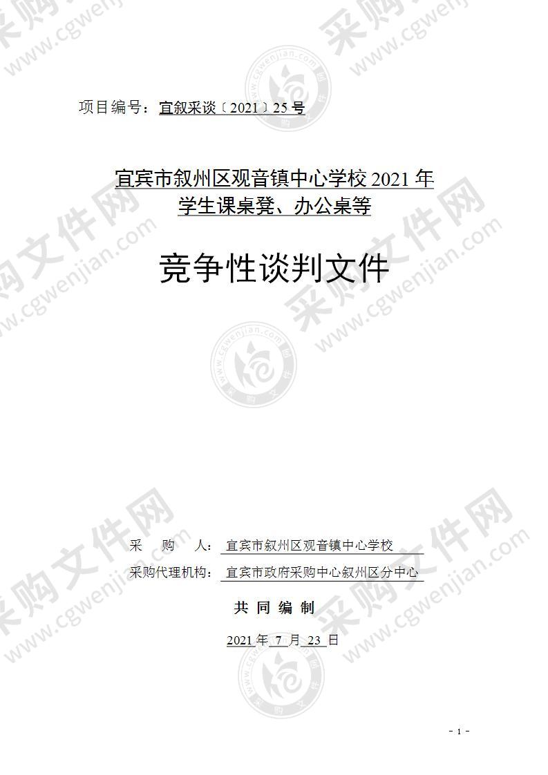 宜宾市叙州区观音镇中心学校2021年学生课桌凳、办公桌等