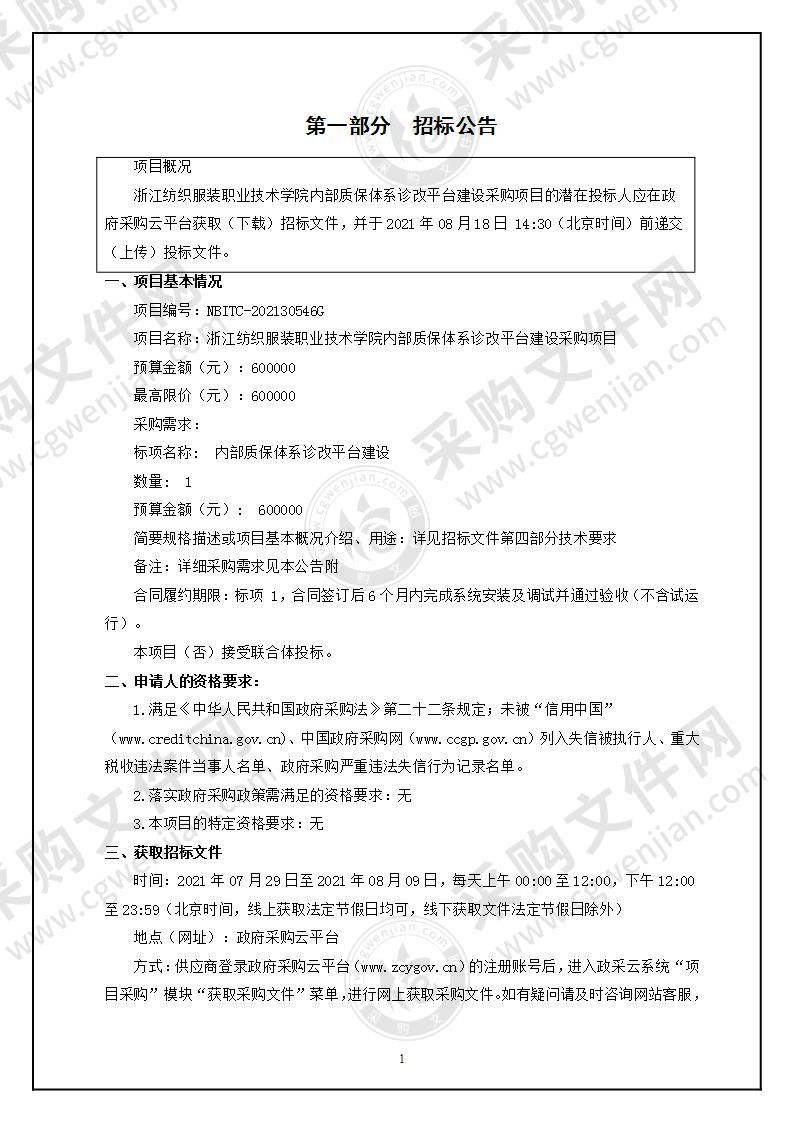 浙江纺织服装职业技术学院内部质保体系诊改平台建设采购项目