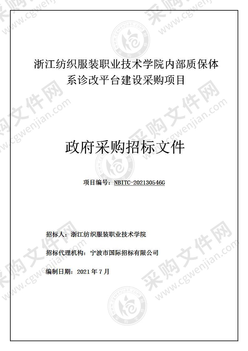 浙江纺织服装职业技术学院内部质保体系诊改平台建设采购项目