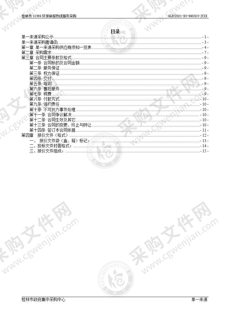 桂林市12369环保举报热线服务采购