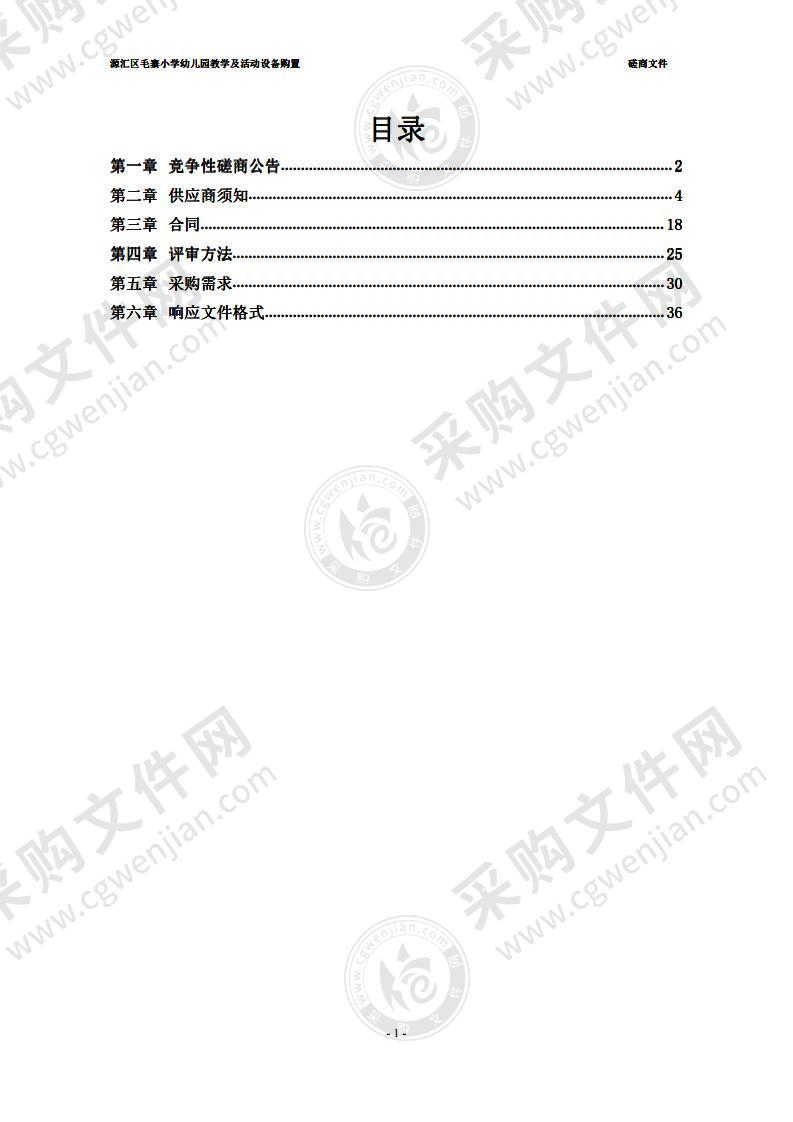 源汇区毛寨小学幼儿园教学及活动设备购置