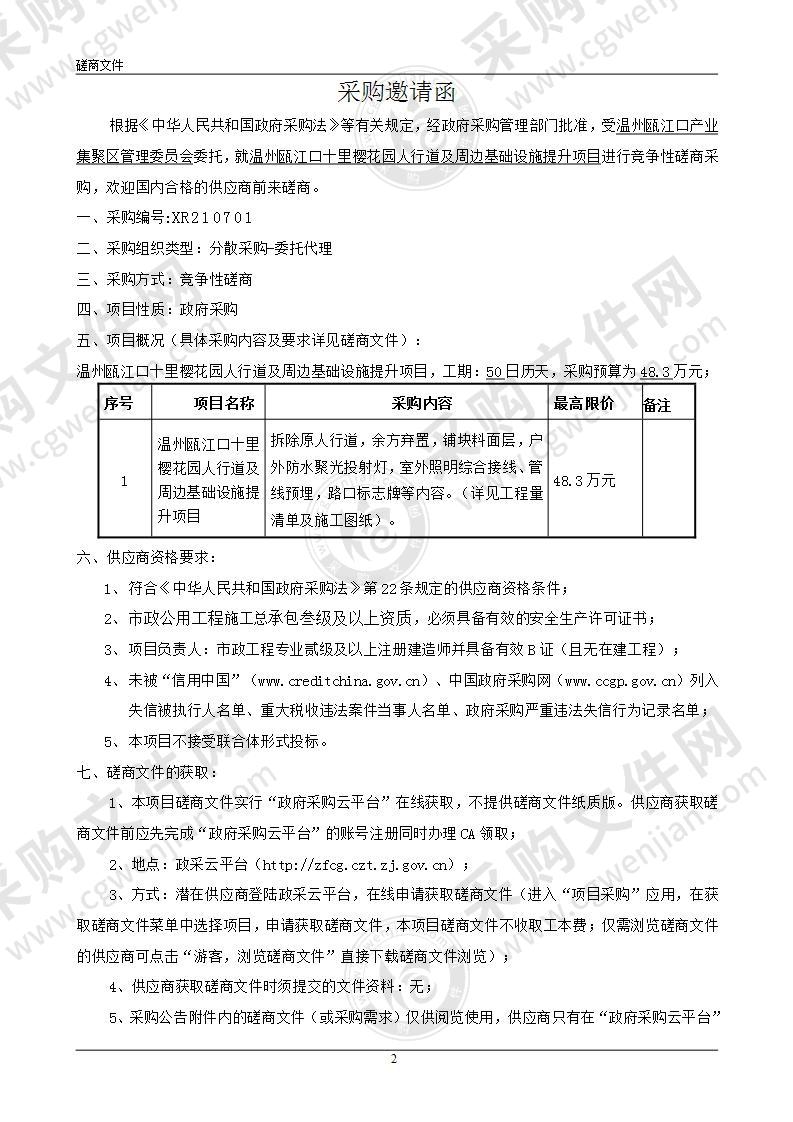 温州瓯江口产业集聚区管理委员会十里樱花园人行道及周边基础设施提升项目