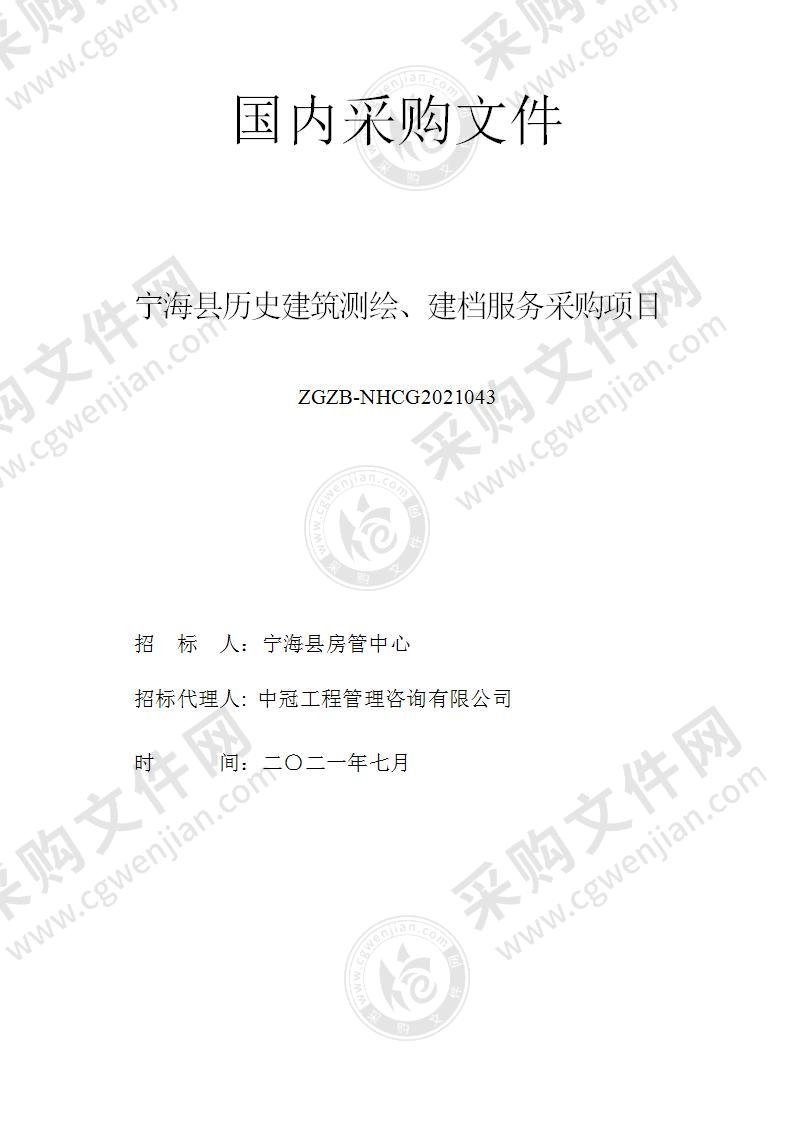 宁海县历史建筑测绘、建档服务采购项目