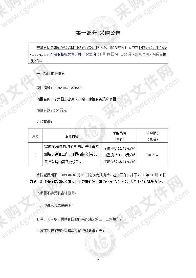 宁海县历史建筑测绘、建档服务采购项目