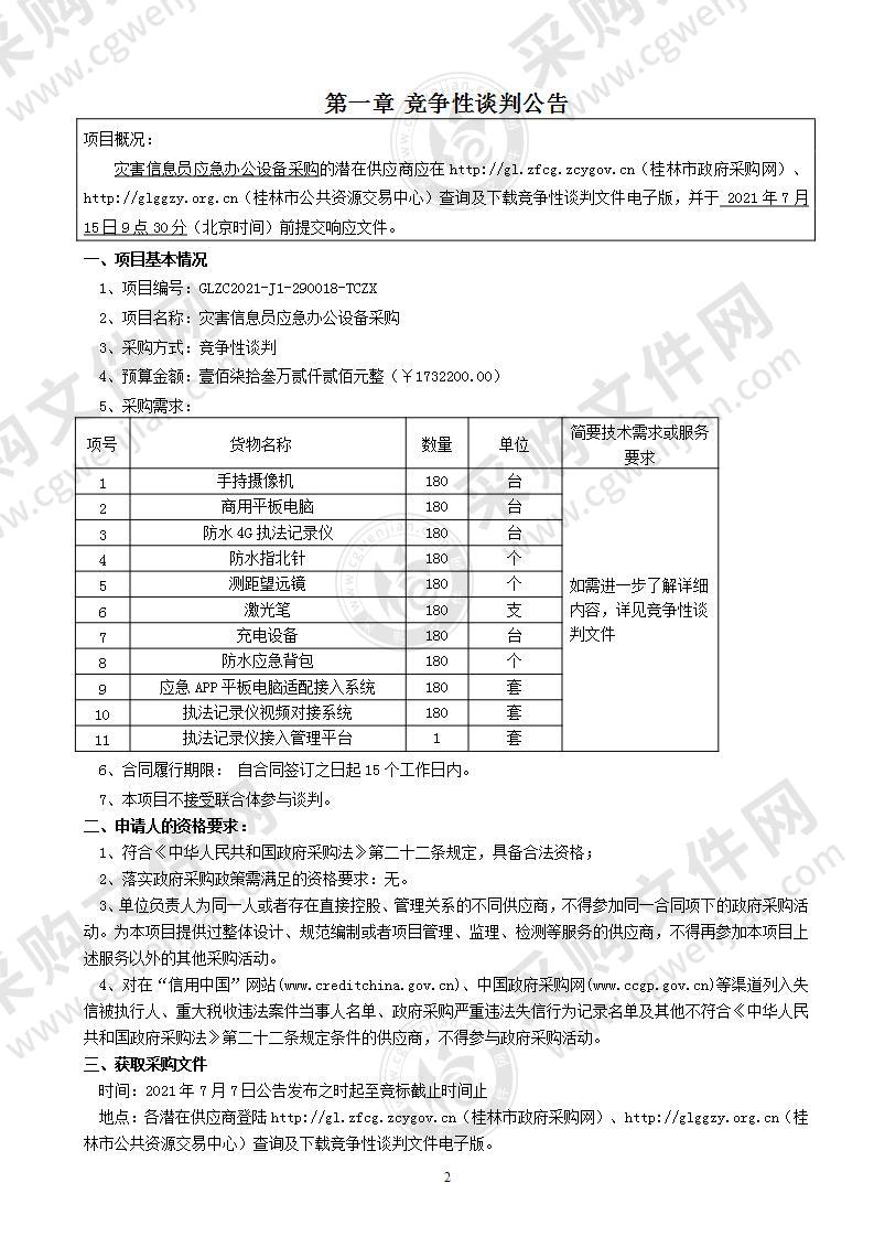 灾害信息员应急办公设备采购