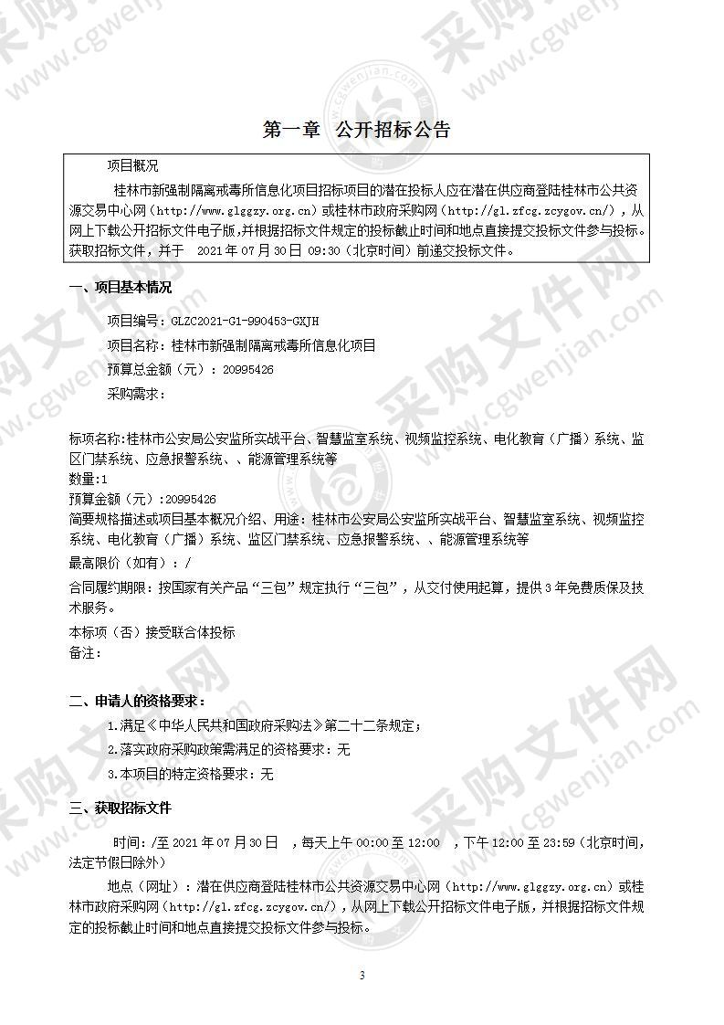 桂林市新强制隔离戒毒所信息化项目