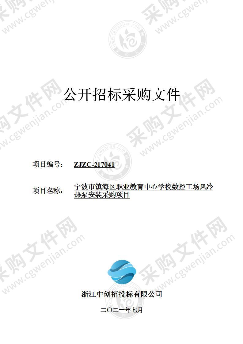 宁波市镇海区职业教育中心学校数控工场风冷热泵安装采购项目