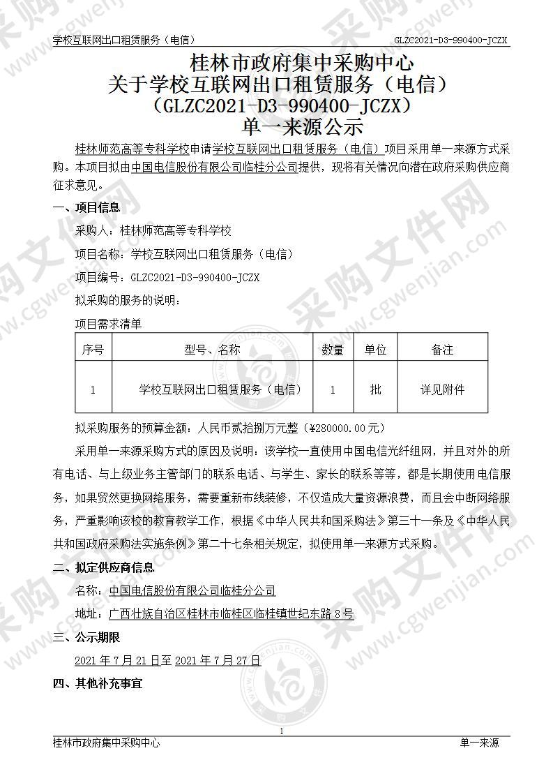 学校互联网出口租赁服务（电信）