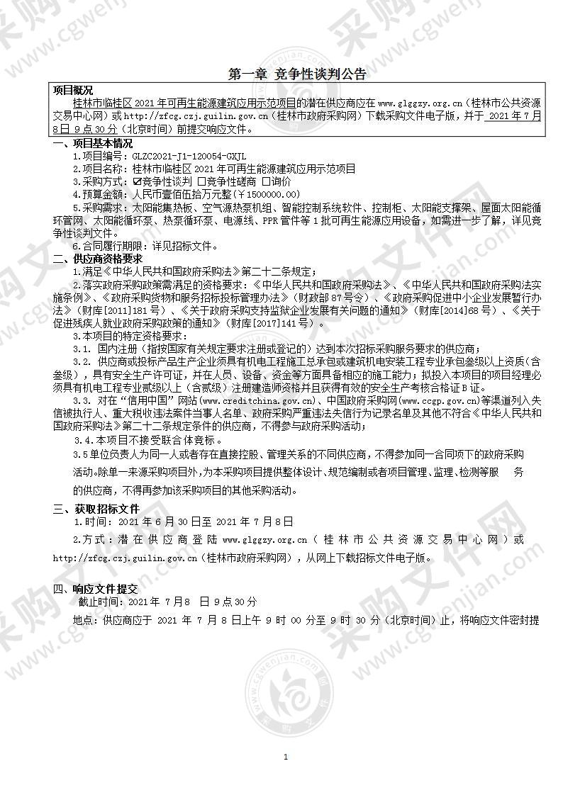 桂林市临桂区2021年可再生能源建筑应用示范项目