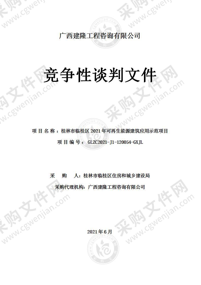 桂林市临桂区2021年可再生能源建筑应用示范项目