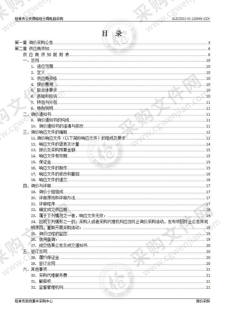 桂林市公安局临桂分局电脑采购