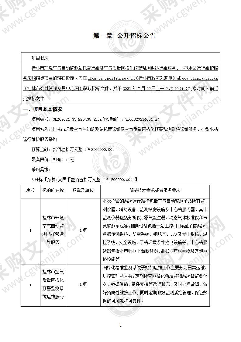 桂林市环境空气自动监测站托管运维及空气质量网格化预警监测系统运维服务、小型水站运行维护服务采购