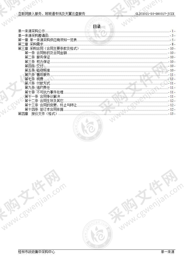 互联网接入服务、班班通专线及天翼云盘服务