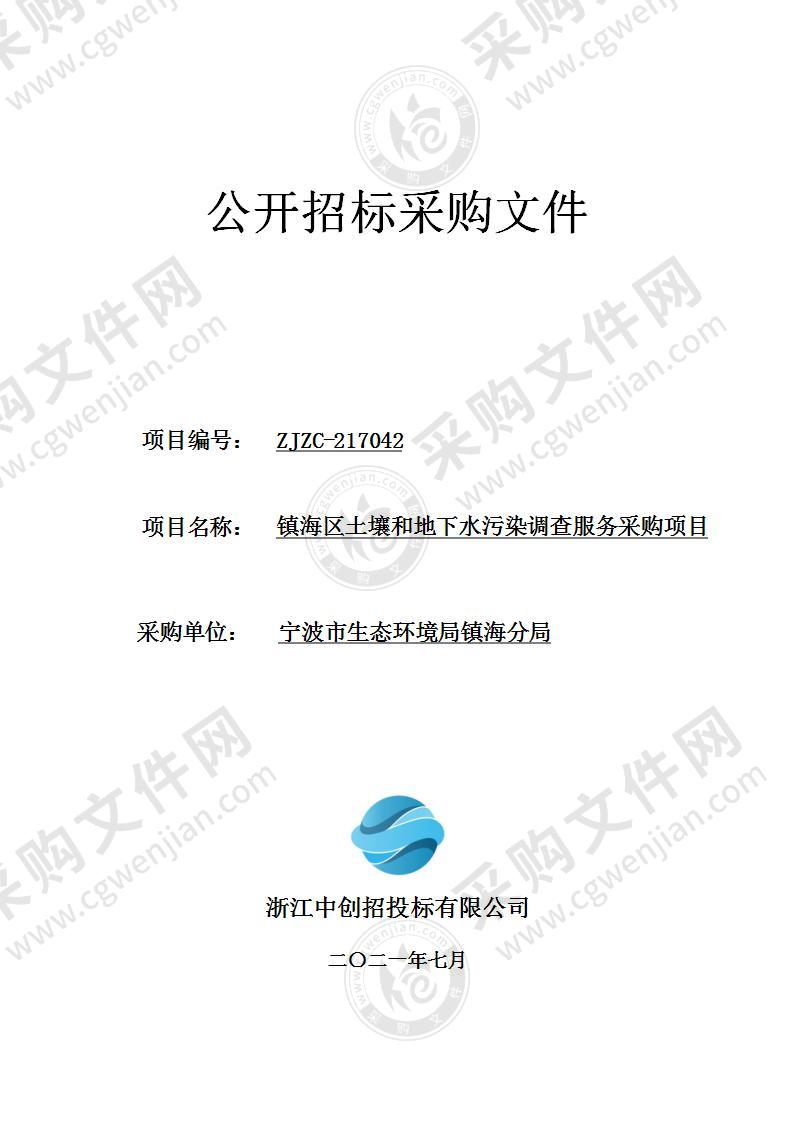 宁波市生态环境局镇海分局镇海区土壤和地下水污染调查服务采购项目