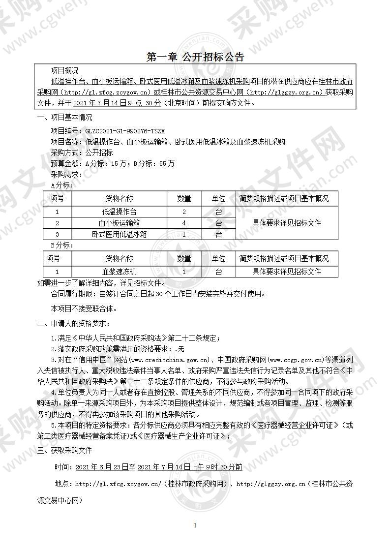 低温操作台、血小板运输箱、卧式医用低温冰箱及血浆速冻机采购