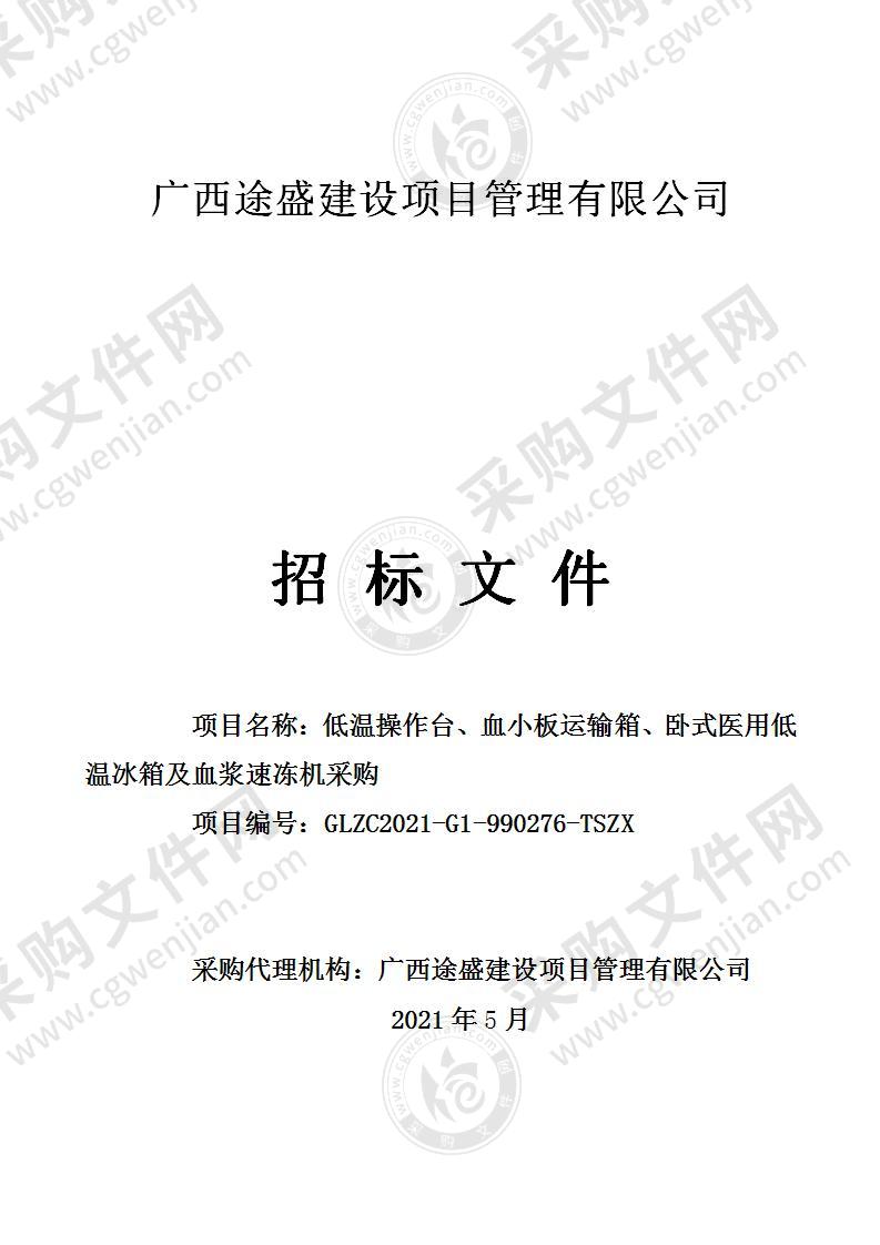 低温操作台、血小板运输箱、卧式医用低温冰箱及血浆速冻机采购