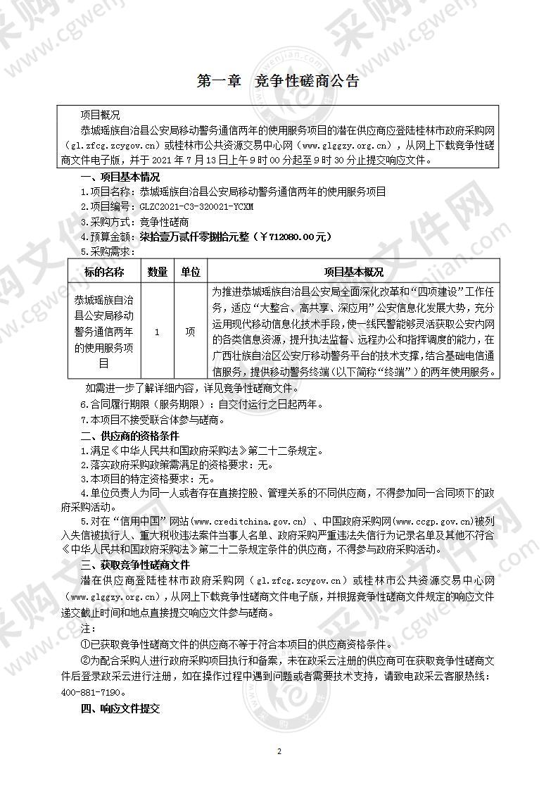 恭城瑶族自治县公安局移动警务通信两年的使用服务项目