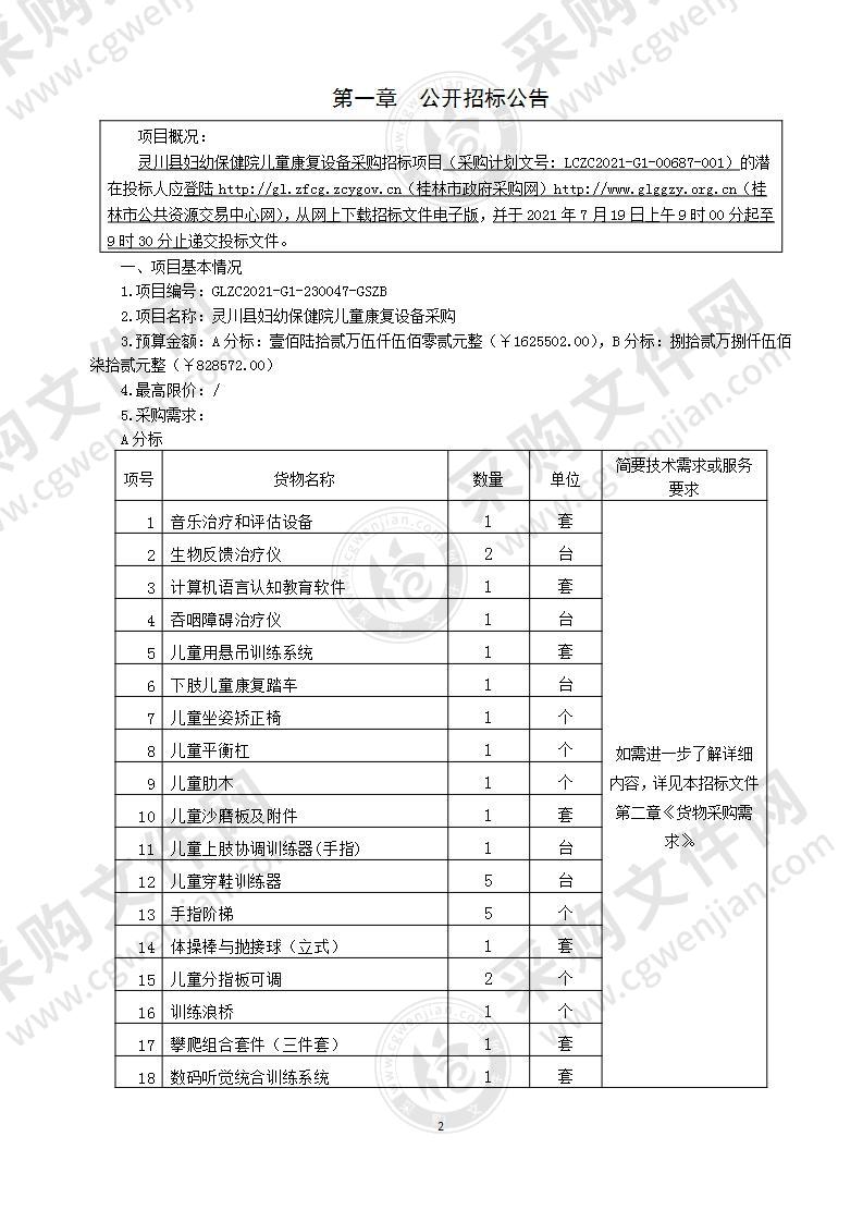 灵川县妇幼保健院儿童康复设备采购