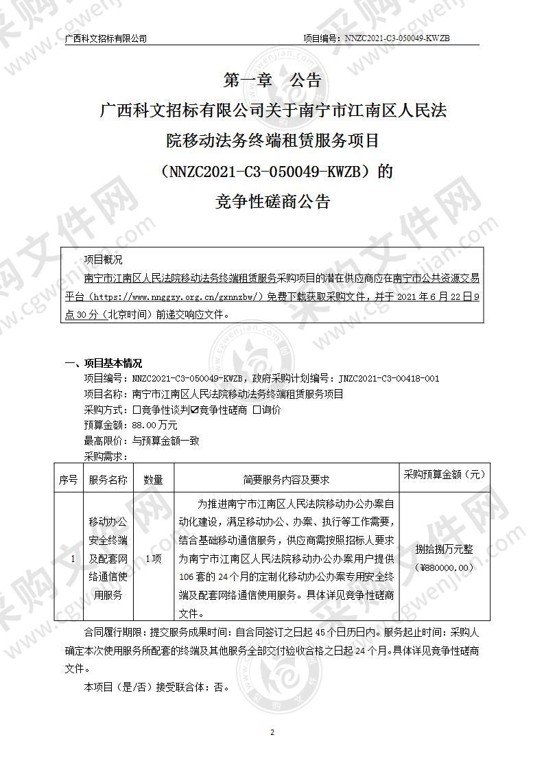 南宁市江南区人民法院移动法务终端租赁服务项目