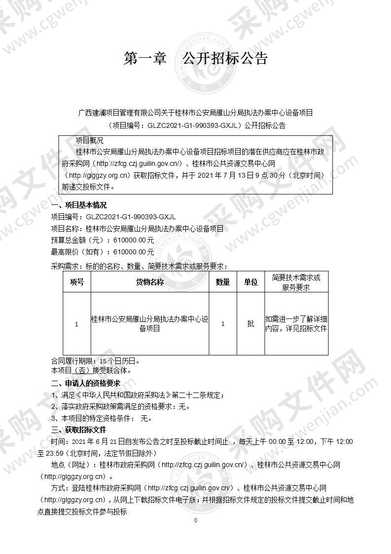 桂林市公安局雁山分局执法办案中心设备项目