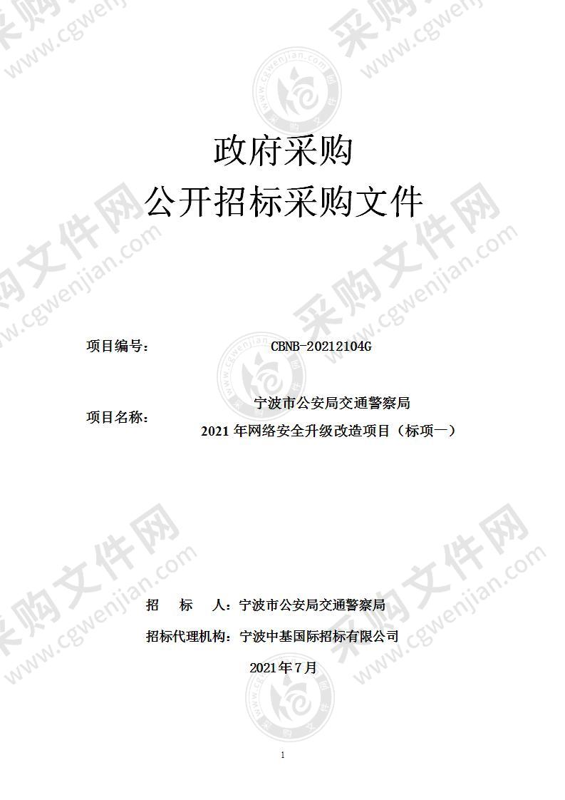 宁波市公安局交通警察局2021年网络安全升级改造项目（标项一）