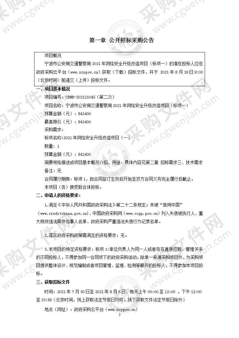 宁波市公安局交通警察局2021年网络安全升级改造项目（标项一）