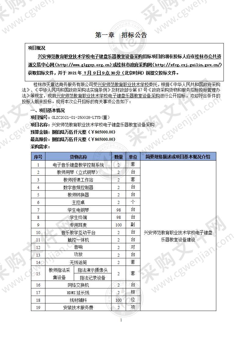 兴安师范教育职业技术学校电子键盘乐器教室设备采购