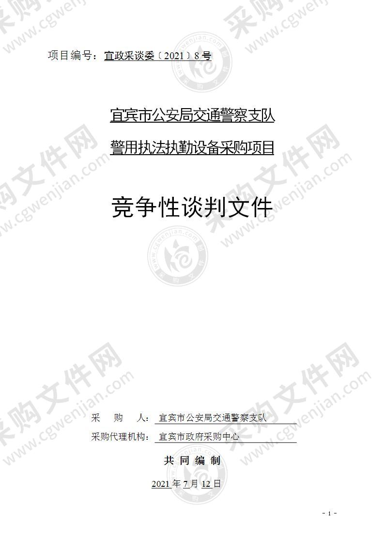 宜宾市公安局交通警察支队警用执法执勤设备采购项目