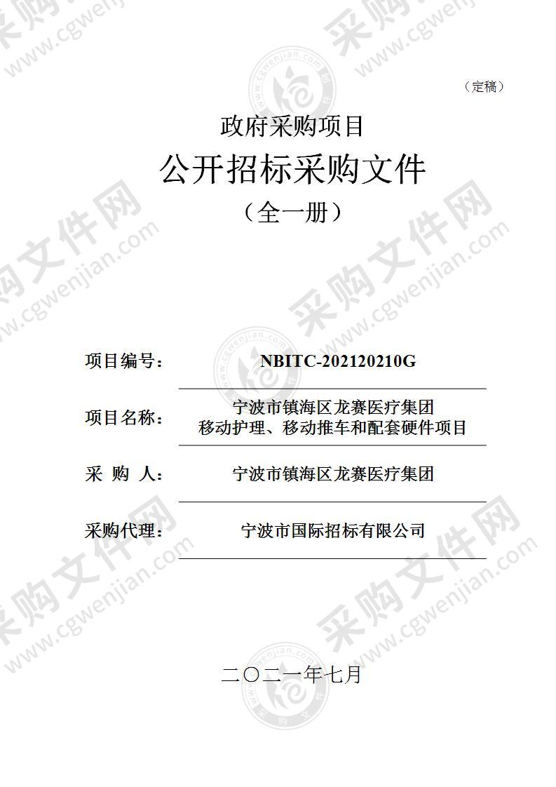 宁波市镇海区龙赛医疗集团移动护理、移动推车和配套硬件项目