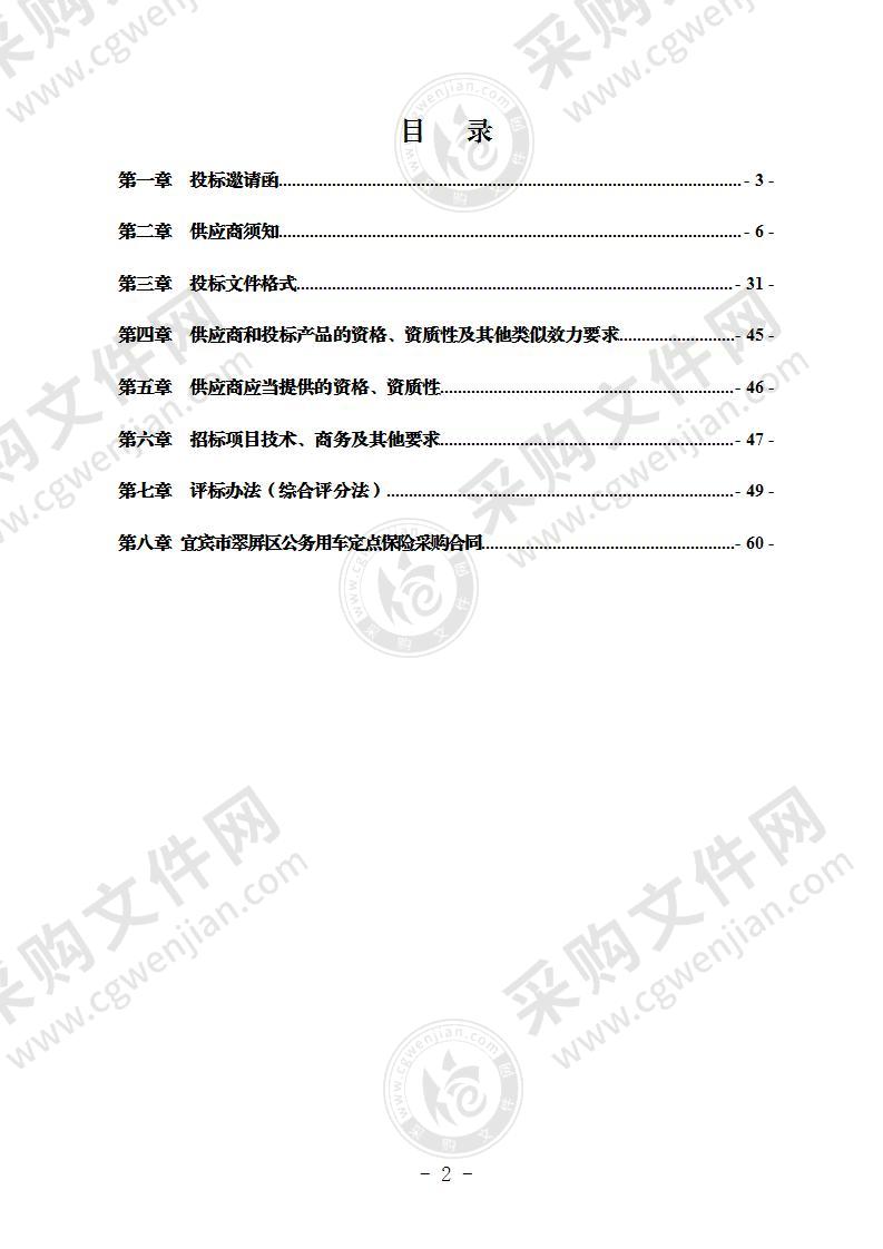 宜宾市翠屏区2021年-2023年（3年）公务车辆定点保险