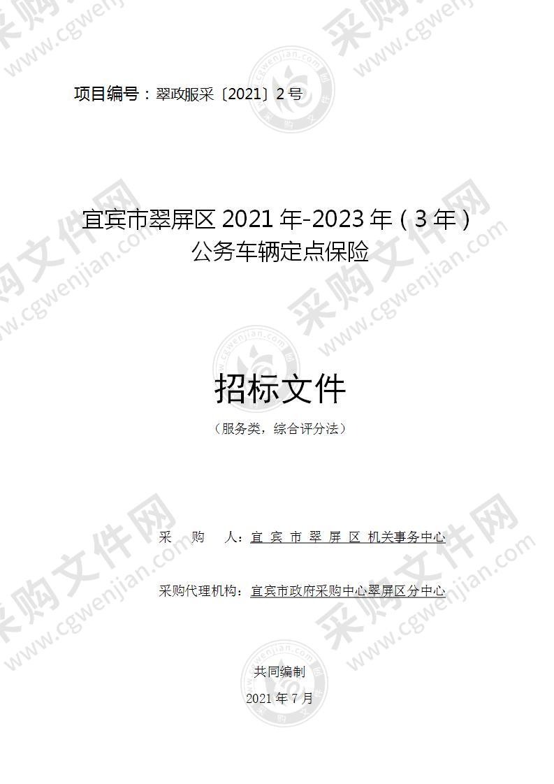 宜宾市翠屏区2021年-2023年（3年）公务车辆定点保险