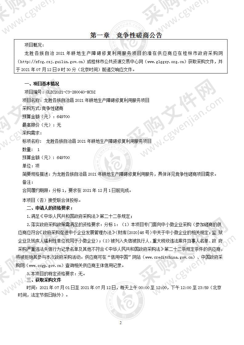 龙胜各族自治县2021年耕地生产障碍修复利用服务项目