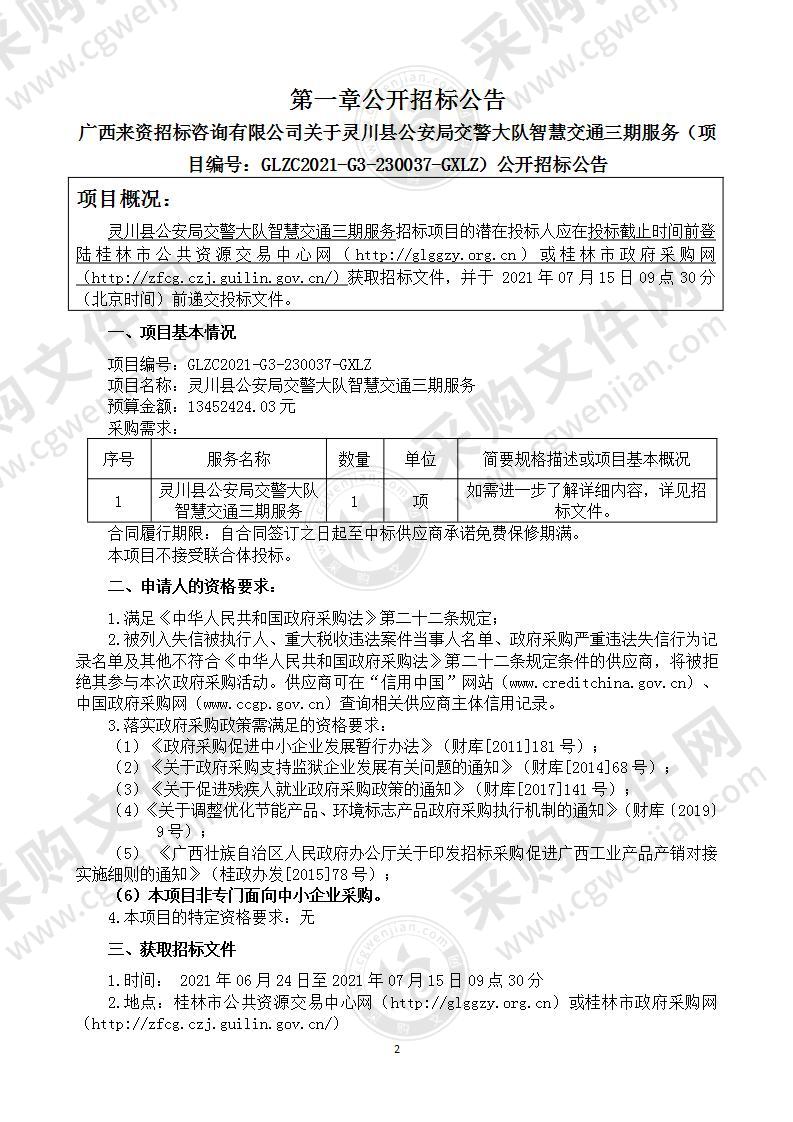 灵川县公安局交警大队智慧交通三期服务