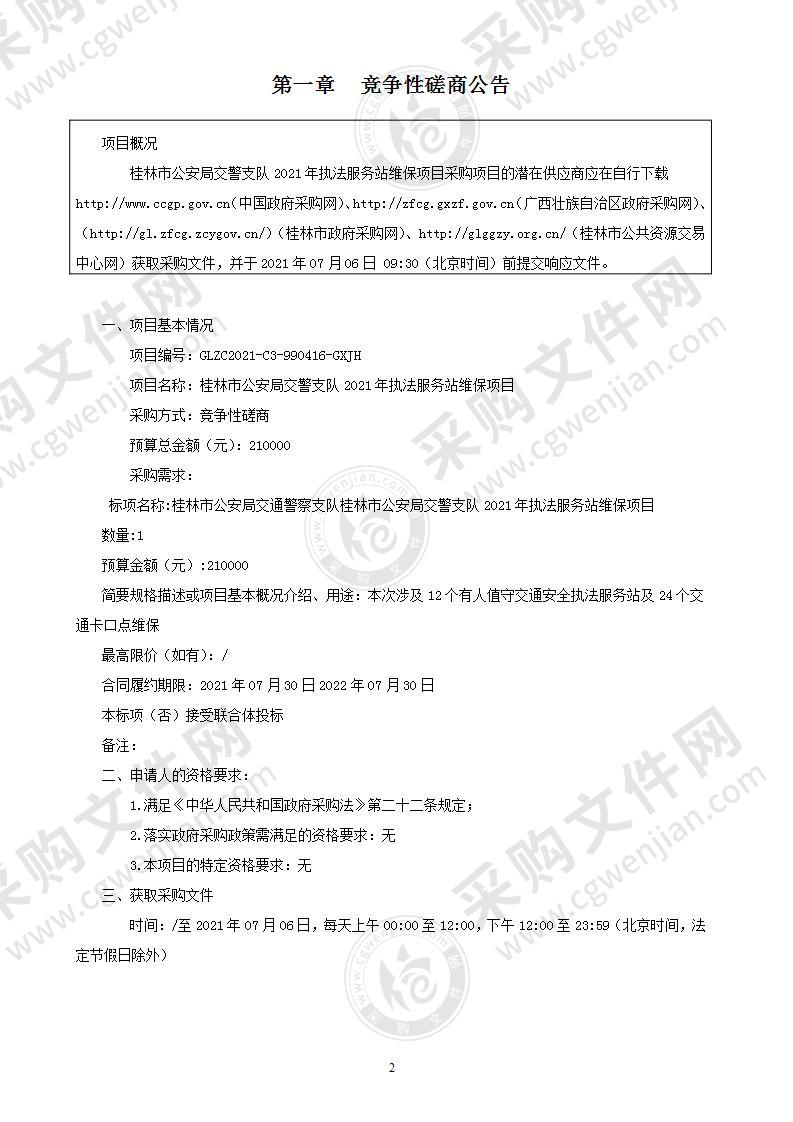 桂林市公安局交警支队2021年执法服务站维保项目